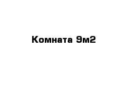  Комната 9м2